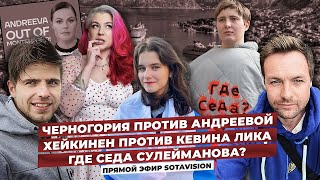 Черногория против Екатерины Андреевой, Хейкинен против Кевина Лика, Где Седа Сулейманова?
