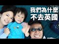 我們不去英國，但為什麼你要去