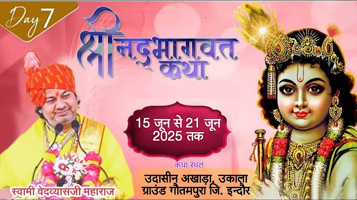 डॉ स्वामी वेदव्यास जी महाराज के श्री मुख से श्रीमद् भागवत कथा  DAY -7