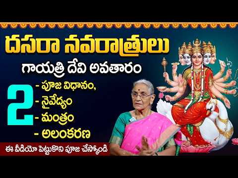 Ananthalakshmi : రెండో రోజు అవతారం - పూజ విధానం |Day 2 Dasara Navaratri Special Story 2026 | dasara