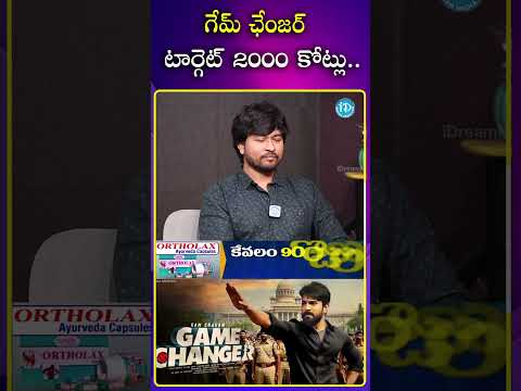 గేమ్ ఛేంజర్ టార్గెట్ 2000 కోట్లు..!! gamechanger pushpa2 alluarjun ramcharan tollywoodupdates
