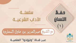 سلسلة الآداب الشرعية (٢) | حفظ اللسان | الشيخ عبدالعزيز بن عادل المعاودة