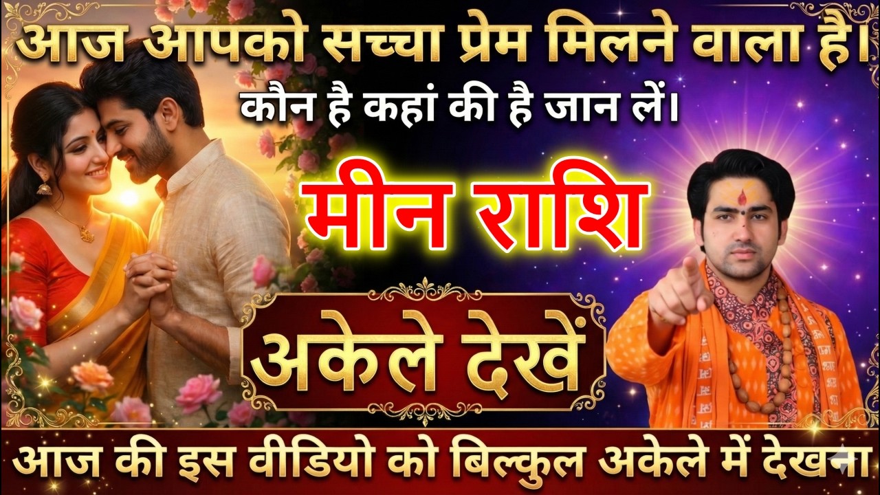 मीन राशि वालों आपका जन्मों-जन्मों का साथी मिलने वाला है। खुशियों का फूल खिलेगा देखो।