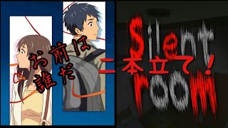 5年後の君の名はをプレイしたらもどかしい気持ちになった&silent room～フリーホラーゲームアプリ実況プレイ screenshot 3