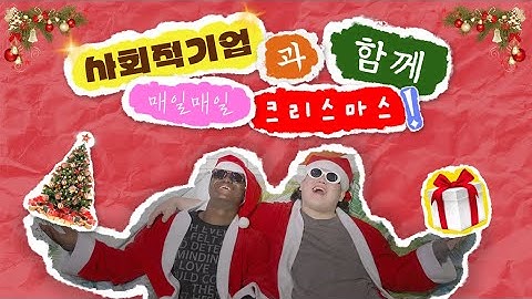 사회적기업과 함께 매일매일 크리스마스｜AD-VENTUROUS 🏆 아이디어상 [2025 한국사회적기업진흥원X동아방송예술대학교 산학협력 영상 공모전]