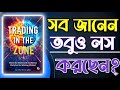 Trading In The Zone Bangla | Trading Psychology & Mindset Explained | TradeBook Global