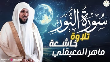 الشيخ ماهر المعيقلي   سورة النّور النسخة الأصلية   Surat An Nur Official Audio