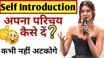 Self Introduction देना सीखे आसानी से | How to Introduce Yourself | Tell me about yourself