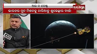 Sri Lankan envoy congratulates India ahead of Chandrayaan-3 soft landing || kalingatv screenshot 3