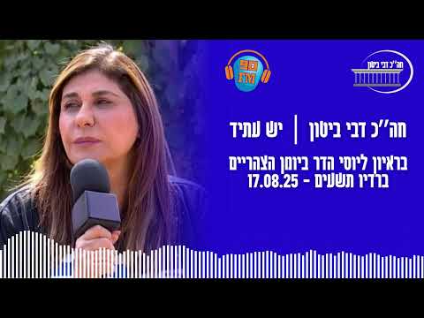 Capa de חה״כ דבי ביטון (יש עתיד) בראיון ליוסי הדר ביומן הצהריים ברדיו תשעים - 17.08.25