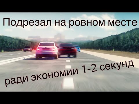До ДТП оставалось 0.5 секунды. Подрезал на ровном месте без "поворотника".Аварийная ситуация Минск