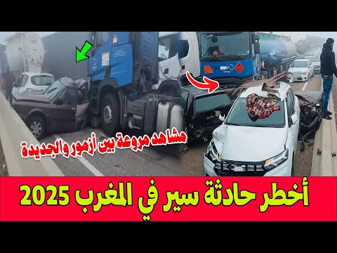 مشاهد مروعة لأخطر حادثة سير في المغرب اصطدام 20 سيارة وشاحنة على الطريق السيار بين أزمور والجديدة