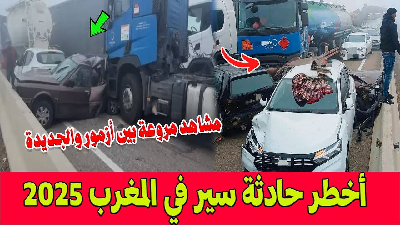 مشاهد مروعة لأخطر حادثة سير في المغرب .. اصطدام 20 سيارة وشاحنة على الطريق السيار بين أزمور والجديدة
