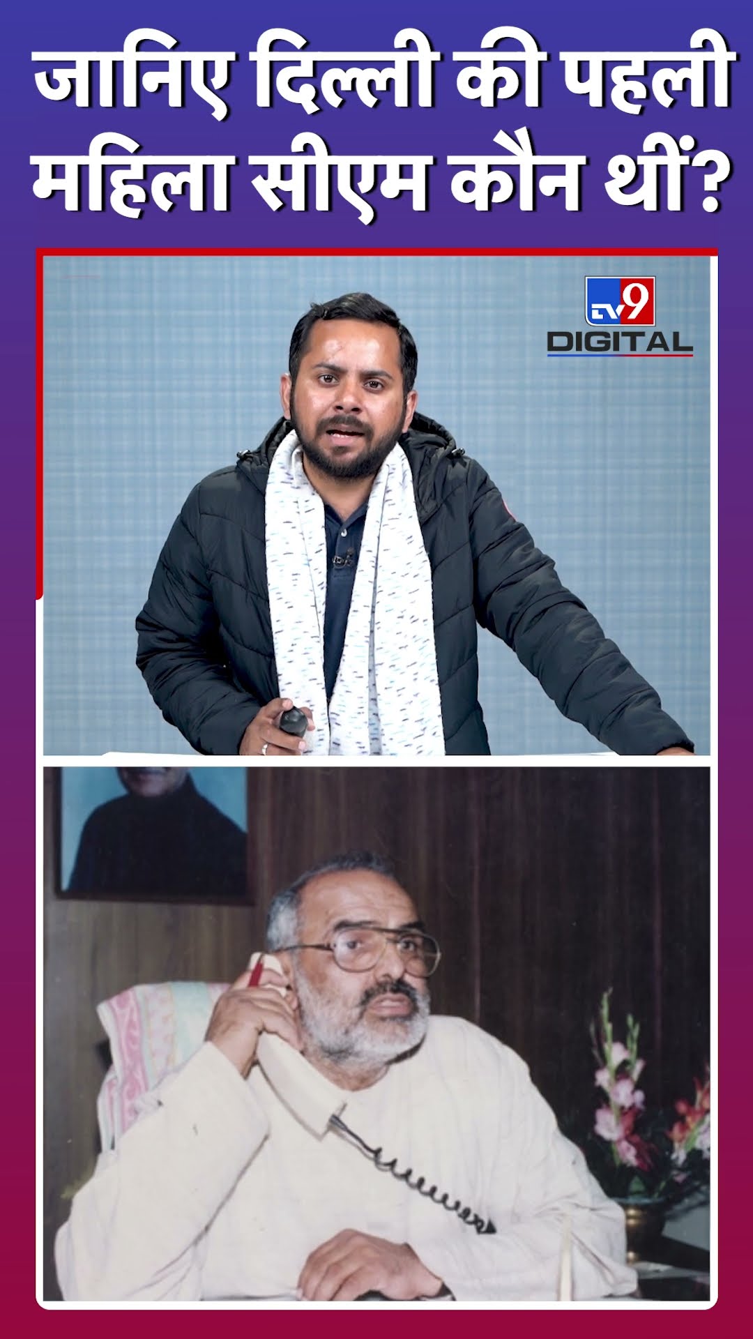 Delhi की पहली महिला Chief Minister कौन थीं? #tv9d #Shorts