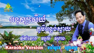 អនុស្សាវរីយ៍ភូមិអន្លង់ស្វាយ ភ្លេងសុទ្ធ ឈួយ សុភាព - Anusavery Phom Anlong Svay Pleng Sot