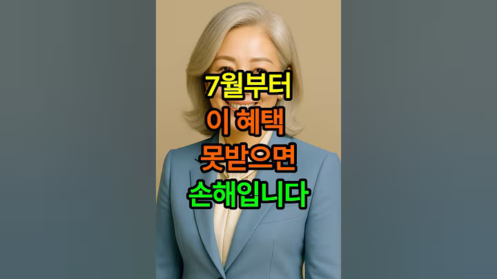 65세 이상 꼭 보세요, 7월부터 바뀝니다!