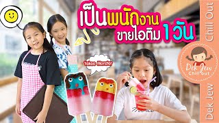 เป็นพนักงานขายไอติม 1 วัน | เด็กจิ๋ว