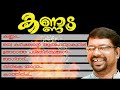 Malayalam Kavithakal | Kannada | Audio Jukebox | Murukan Kattakada  [ മുരുകന്‍ കാട്ടാകട ] Mp3 Song