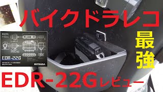 外付けOK本体も防水の最強バイク用ドラレコが新発売、ミツバサンコーワEDR-22Gを原付スクーターに取り付けてみた。後半走行動画。ドライブレコーダー　レビュー　EDR-22series