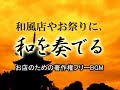 さまざまな「和」のシーンを表現【商用利用可・空間演出BGM】和を奏でる －日本の祭事－（4079）WHITEBGM