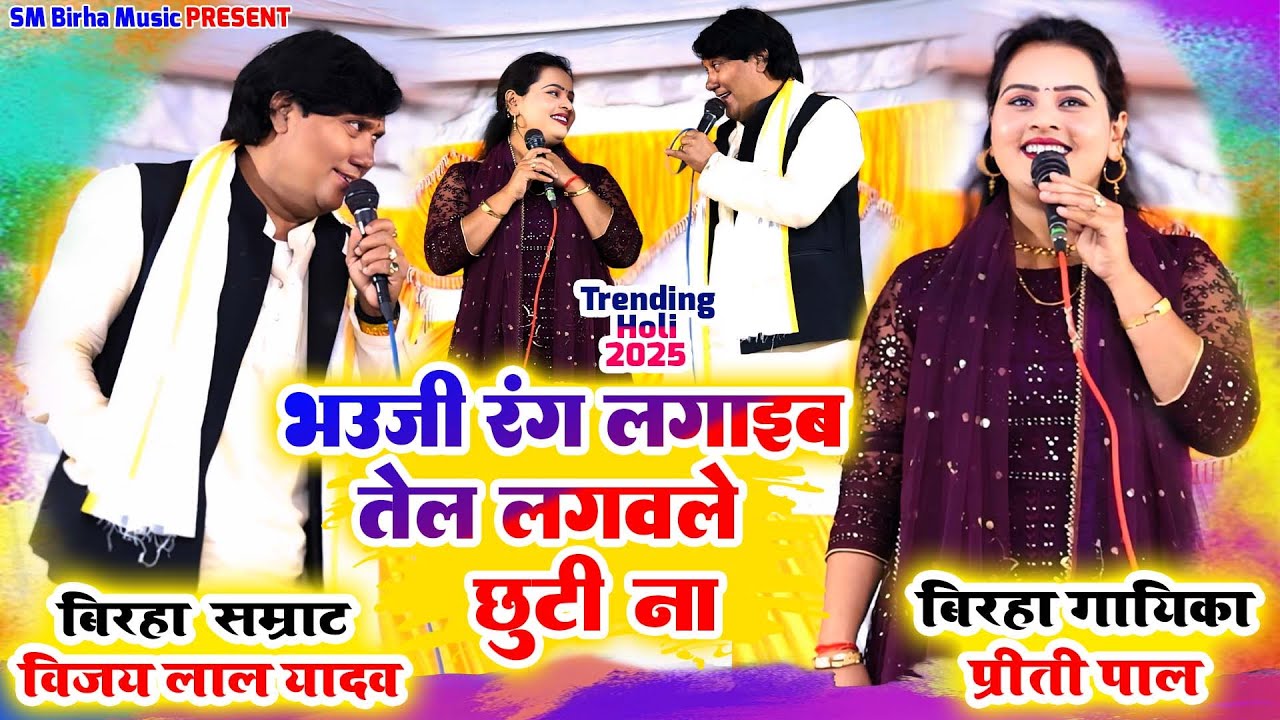 #video भउजी रंग लगाइब तेल लगवले छुटी ना |#विजय_लाल_यादव व #प्रीति_पाल का #होली मुकाबला 2025|#holi