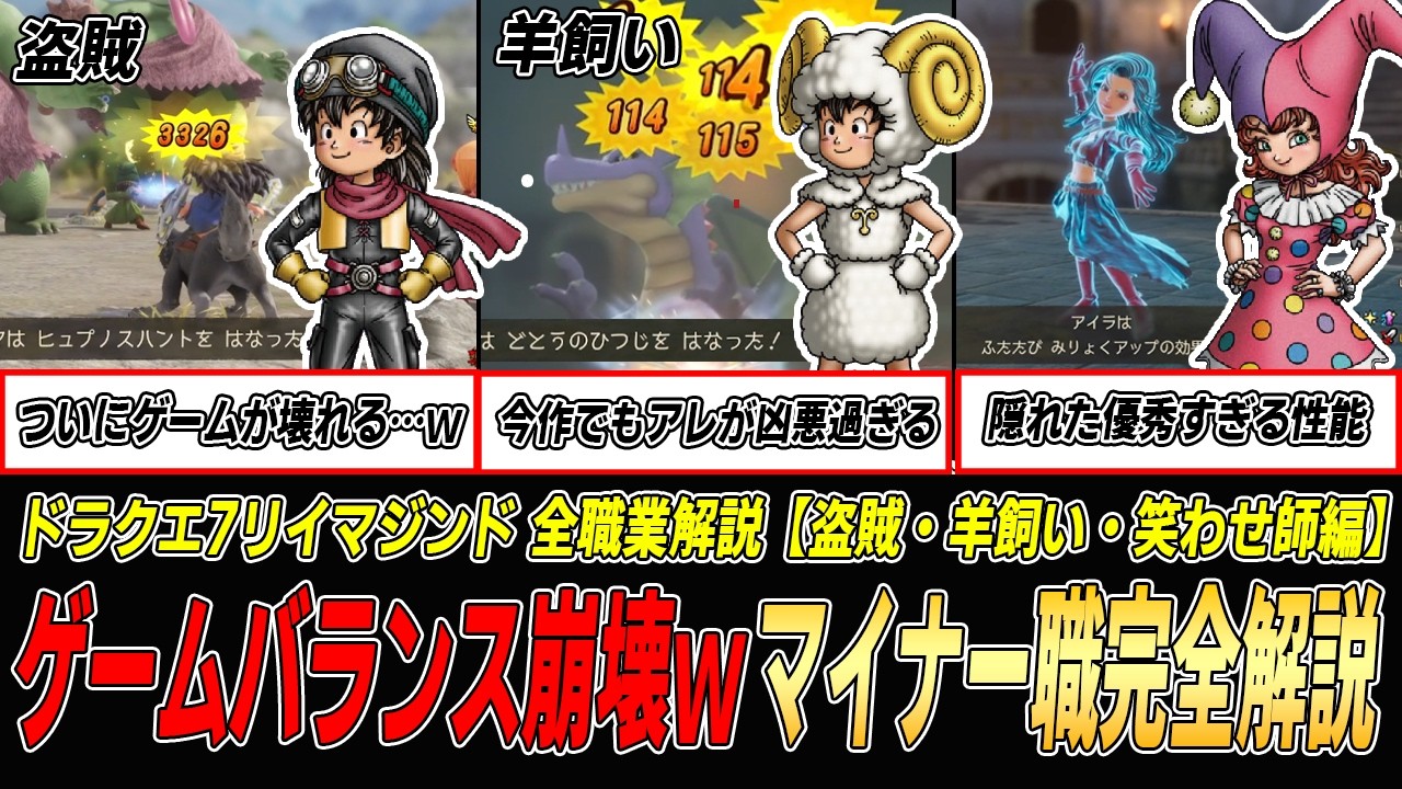 【ドラクエ7R】ゲームバランス崩壊注意！状態異常と追撃で無双！DQ7リイマジンド全職業解説【盗賊・羊飼い・笑わせ師編】#ドラクエ7リイマジンド