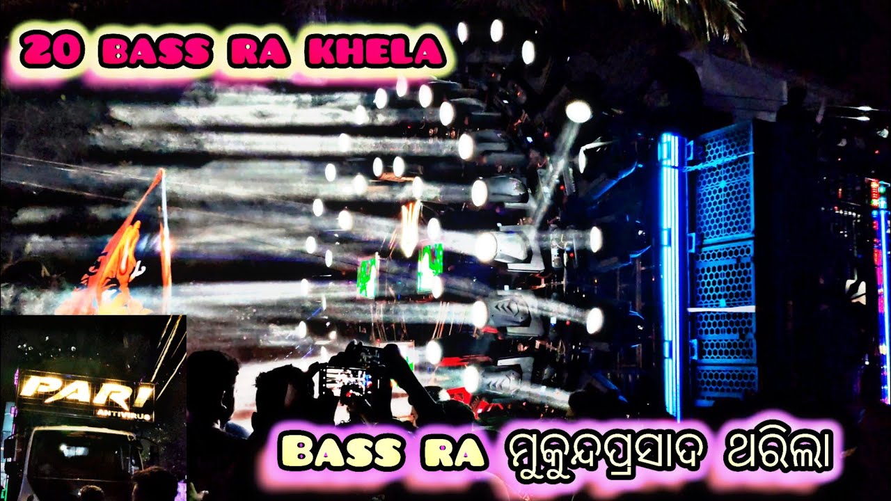 20 BASS RA KHELA  ! BASS RA ମୁକୁନ୍ଦପ୍ରସାଦ ଥରିଲା । PARI ANTIVIRUS ! BASS KING