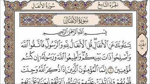 سورة الأنفال كاملة و مكتوبة | بصوت الشيخ فارس عباد