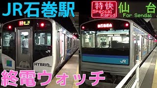 終電ウォッチ☆JR石巻駅 仙石線・石巻線・仙石東北ラインの最終電車！ 特別快速仙台行き・快速女川行きなど