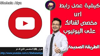 كيفية عمل رابط URL مخصص لقناتك على اليوتيوب