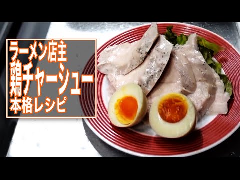 ラーメンレシピ/低温調理鶏むね肉チャーシー（サラダチキン）プロレシピ