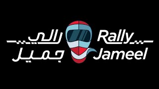 مسار رالي جميل الملاحي للسيدات | Rally Jameel stages map