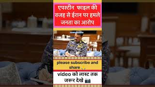 एपस्टीन फाइल की वजह से ईरान पर हमले जनता का आरोप.. | viral video #trendingshorts #viralvideo