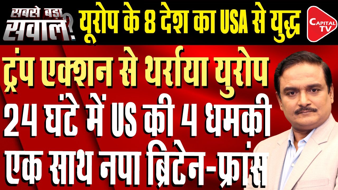 Trump Imposes 10% Tariff For Opposing Greenland Plan | Dr.Manish Kumar | Capital TV