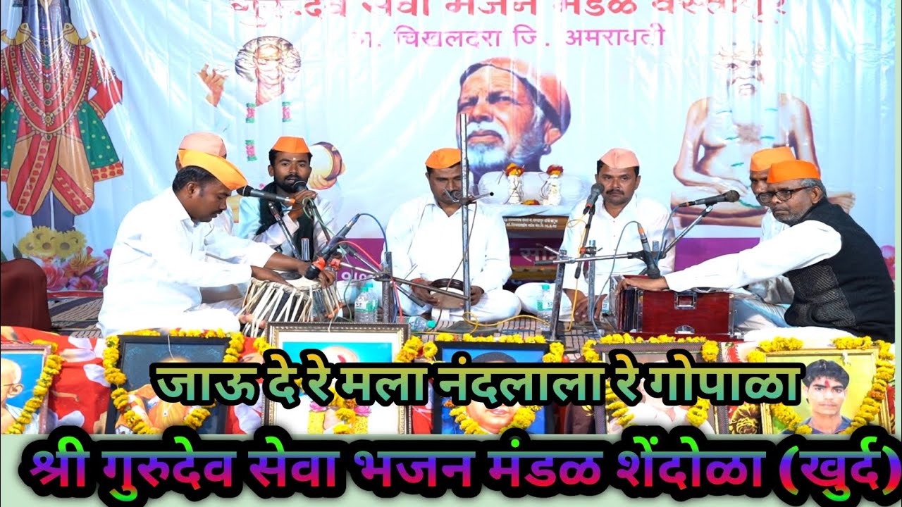 जाऊ दे रे मला नंदलाला रे गोपाळा!श्री गुरुदेव सेवा भजन मंडळ शेंदोळा (खुर्द) भजन स्पर्धा 2026 वस्तापूर