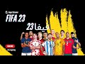 FIFA 23 أرسنال و ألمانيا فيفا 23تحقيق النجاح أو الخسارة على أرض الملعب الافتراضي على