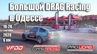 Драг в Одессе на 6 км  Финал Adrenalin Drive Dragracing 20.09.20