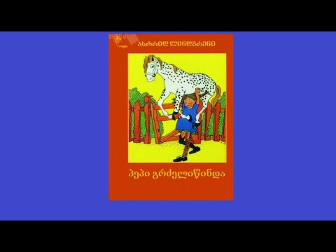 განხილვა წიგნის,, პეპი გრძელწინდა''