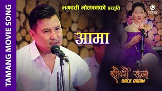 Aama Sad Song - Dorje Don Back Again Tamang Movie Kumar Moktan Sita Lama Bishal Kaltang