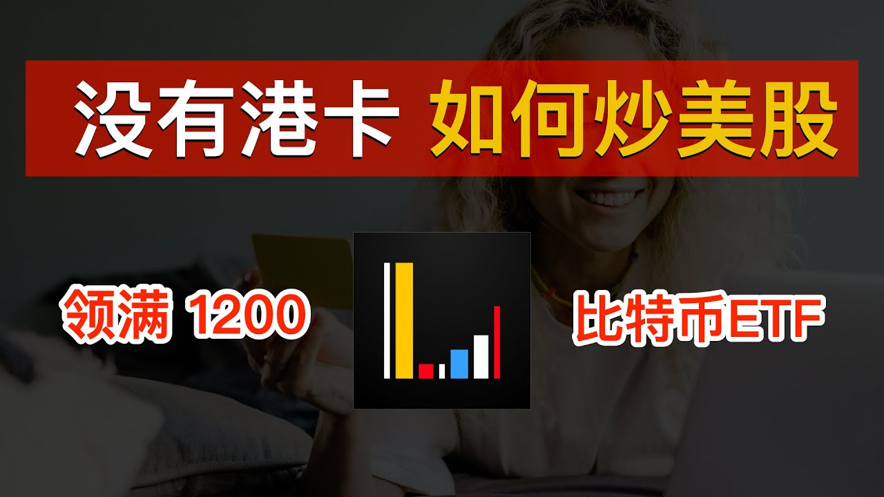 📈Wise无损出入金新币到长桥新加坡！拿满新手开户奖励1200港币（2025）！长桥新加坡独特功能：购买比特币ETF（BTC  ETF）、无损划转美元和港币到长桥香港！没有港卡如何炒美股？｜数字牧民LC