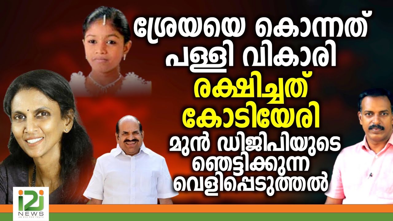 R Sreelekha IPS Disclosure |ശ്രേയയെ കൊന്നത് പള്ളി...വികാരി രക്ഷിച്ചത് കോടിയേരി |i2iNews
