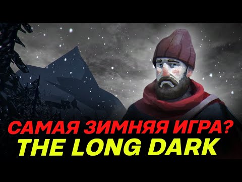 Видео: Почему The Long Dark самая лучшая зимняя игра - когда выйдет 5 эпизод? - обзор 2023