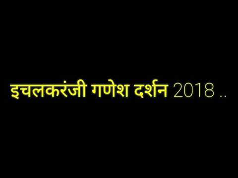 Ichalkaranji ganesh darshan 2018