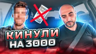 КИНУЛИ НА 3000 / РАБОТА В ТАКСИ / ТАКСИ АЛМАТЫ / БЛОГ ТАКСИСТА