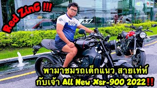 Red-ZinG‼️EP 112 : Review All New Xsr900 ปี 2022 รถเด็กแนว สายเท่ห์ ปรับโฉมใหม่ สปอร์ตกว่าเดิม