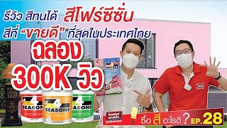 What Paint Should I Buy? Ep.28 Review Of Toa Paint, Four Seasons Paint, The Best-Selling Paint In...