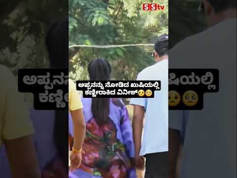 ಅಪ್ಪನನ್ನು ನೋಡಿದ ಖುಷಿಯಲ್ಲಿ ಕಣ್ಣೀರಾಕಿದ ವಿನೀಶ್😥🥺 #sstv #love #sandalwoodnews #indianactor #darshan ಅಪ್ಪನನ್ನು ನೋಡಿದ ಖುಷಿಯಲ್ಲಿ ಕಣ್ಣೀರಾಕಿದ ವಿನೀಶ್😥🥺 #sstv #love #sandalwoodnews #indianactor #darshan