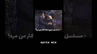 مسلسل سوري شفته اكثر من مرة؟؟