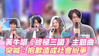 陷回憶殺！黃牛嗨唱《終極三國》主題曲！突喊：抱歉造成社會紛爭？！｜@star_world