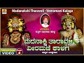 ಮದನಾಕ್ಷಿ ತಾರಾವಳಿ ವೀರಮಣಿ ಕಾಳಗ-Madanakshi Tharavali Veeramani Kalaga - Part 04|Puttige Raghurama Holla